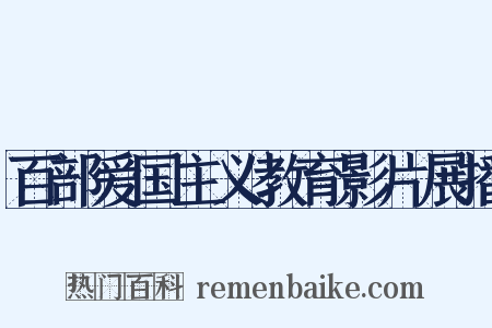 百部爱国主义教育影片展播是什么意思的图片